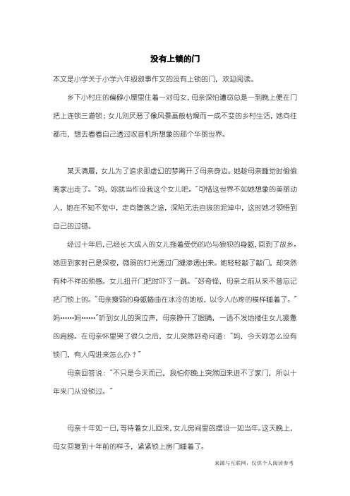 小学六年级叙事作文：没有上锁的门