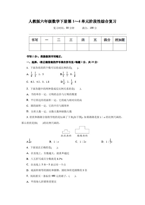 人教版六年级数学下册第1~4单元阶段性综合复习附答案