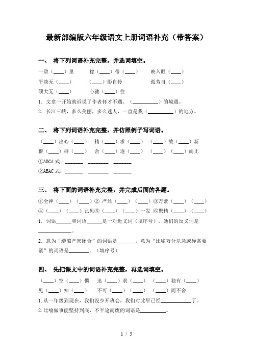 最新部编版六年级语文上册词语补充(带答案)