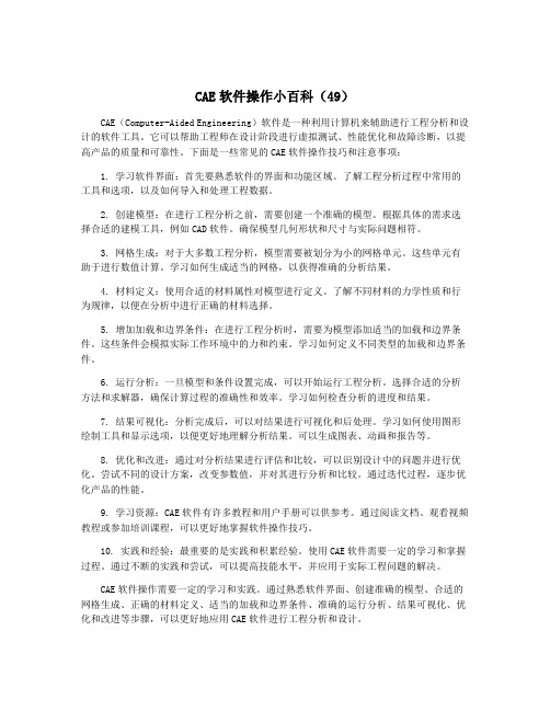 CAE软件操作小百科(49)