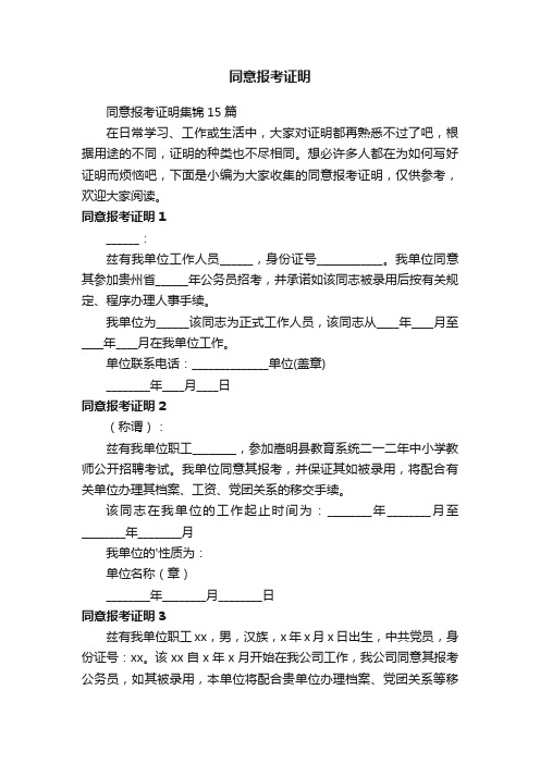 同意报考证明集锦15篇