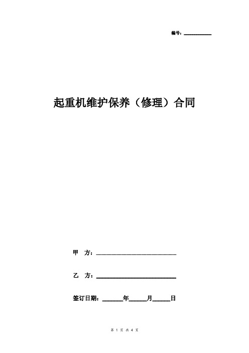 起重机维护保养(修理)合同协议书范本 通用版