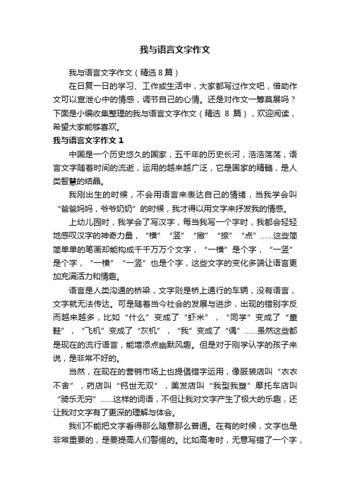 我与语言文字作文