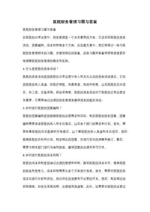 医院财务管理习题与答案