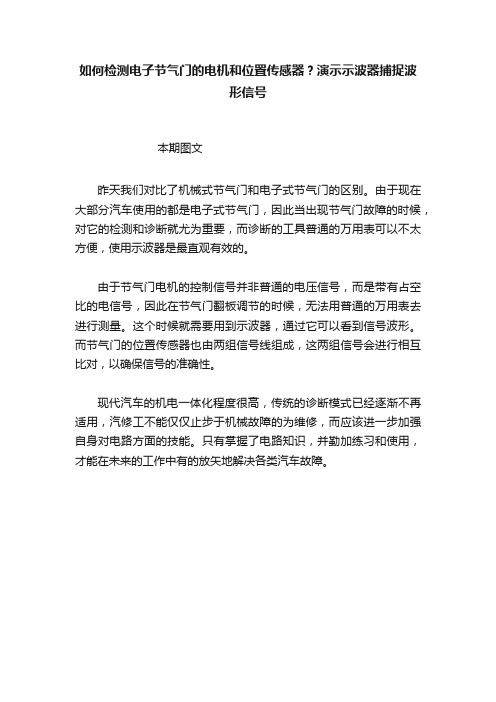 如何检测电子节气门的电机和位置传感器？演示示波器捕捉波形信号