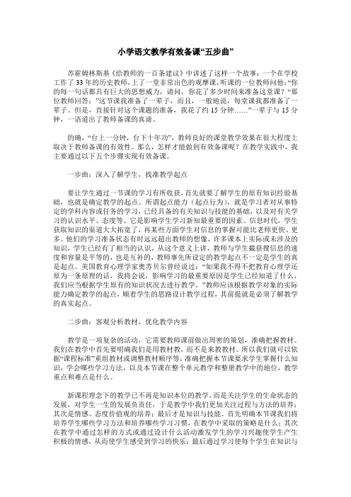 小学语文教学有效备课“五步曲”