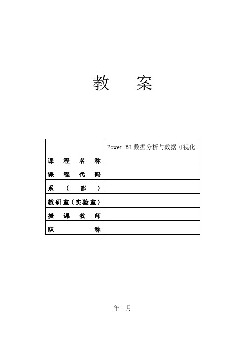 PowerBI数据分析与数据可视化教案