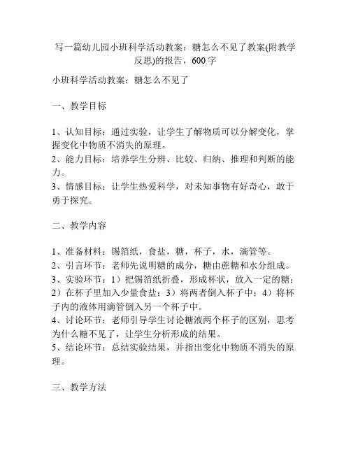 幼儿园小班科学活动教案：糖怎么不见了教案(附教学反思)