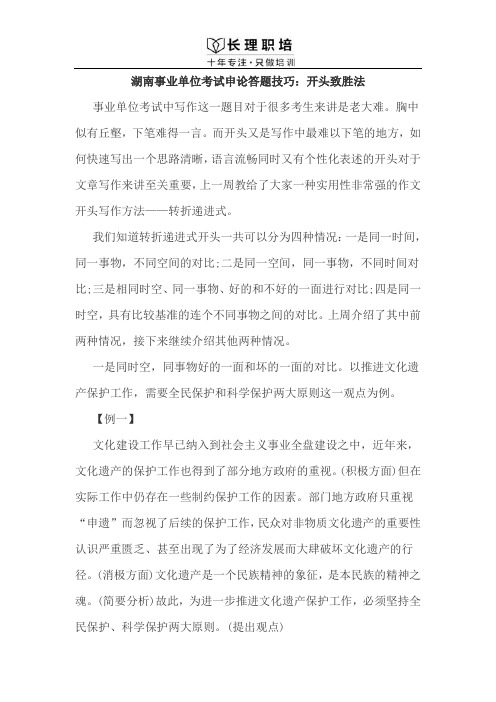 湖南事业单位考试申论答题技巧：开头致胜法