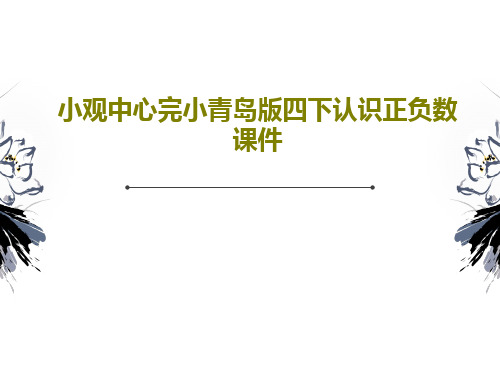 小观中心完小青岛版四下认识正负数课件34页PPT