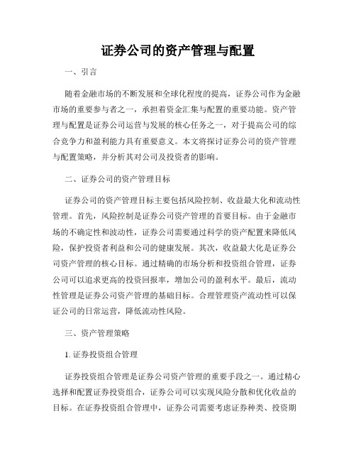 证券公司的资产管理与配置