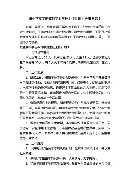 职业学校学前教育学班主任工作计划（通用6篇）