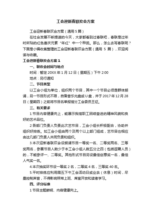 工会迎新春联欢会方案