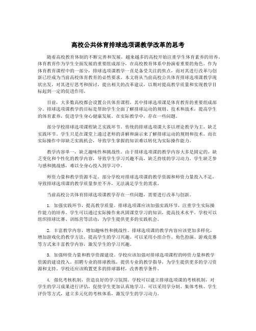 高校公共体育排球选项课教学改革的思考