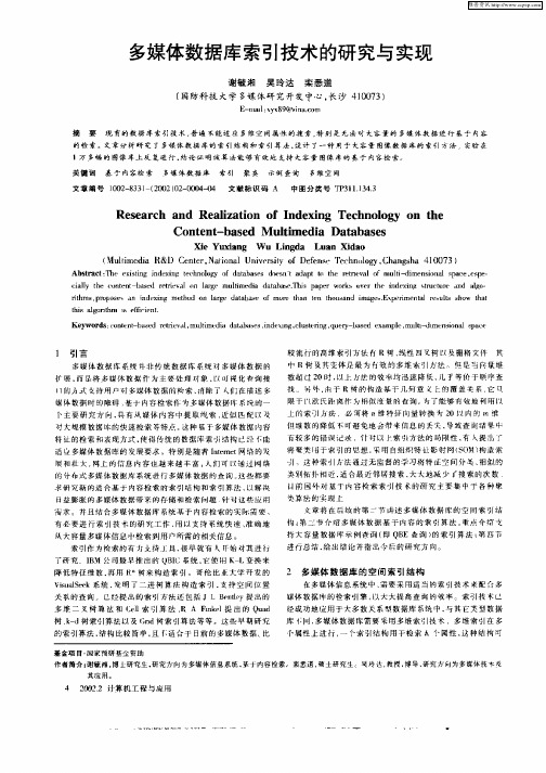 多媒体数据库索引技术的研究与实现