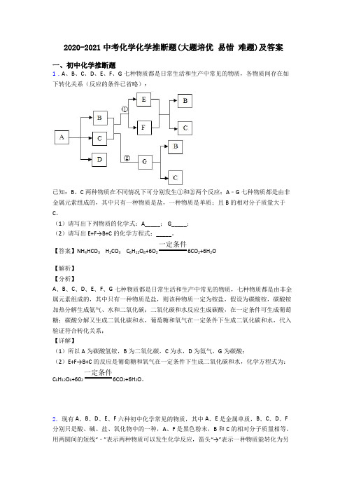 2020-2021中考化学化学推断题(大题培优 易错 难题)及答案