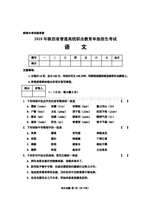 2018年陕西省普通高校职业教育单独招生考试语文