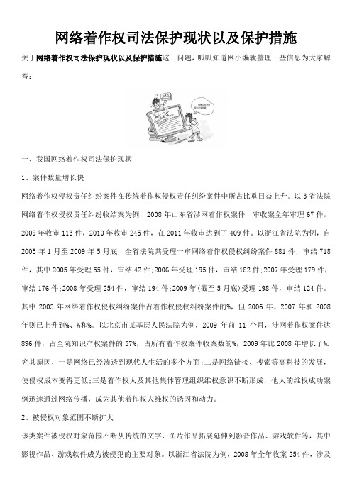 网络著作权司法保护现状以及保护措施