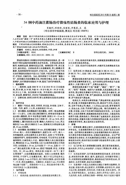 54例中药滴注灌肠治疗溃疡性结肠炎的临床应用与护理