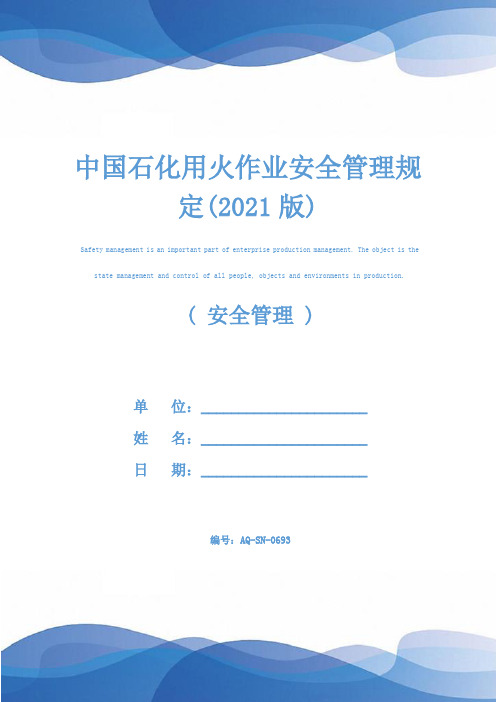 中国石化用火作业安全管理规定(2021版)