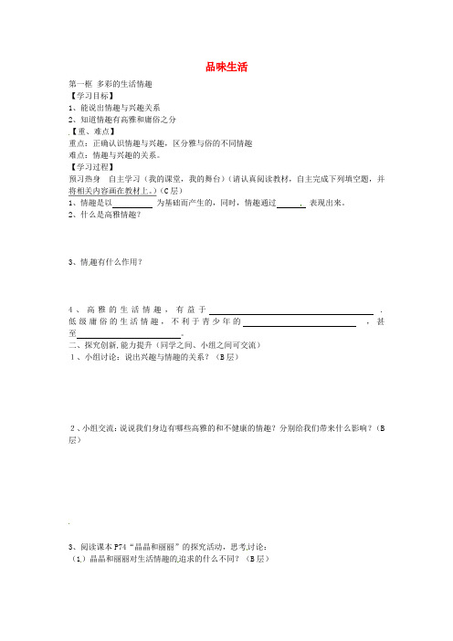 海南省海口市第十四中学七年级政治上册 7.1 多彩的生活情趣导学案(无答案) 新人教版