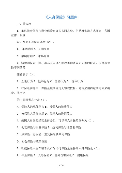 《人身保险》习题库(附答案)