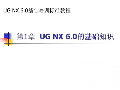 第1章 UG NX 6.0的基础知识