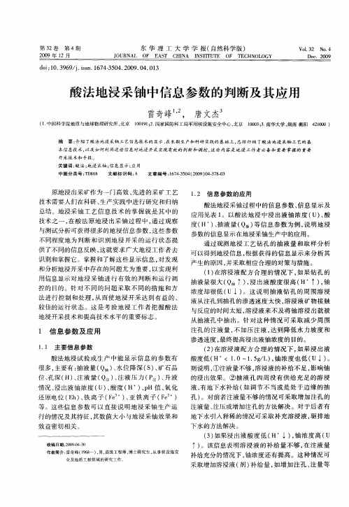 酸法地浸采铀中信息参数的判断及其应用