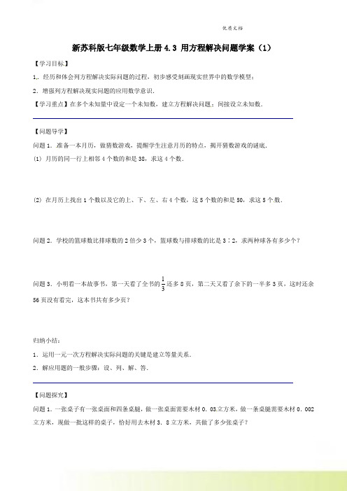 新苏科版七年级数学上册4.3 用方程解决问题学案(1)