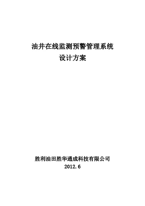 油井在线监测预警管理系统