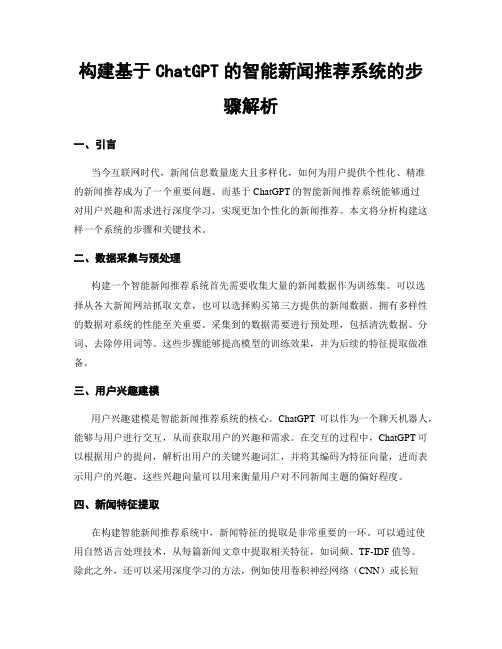 构建基于ChatGPT的智能新闻推荐系统的步骤解析