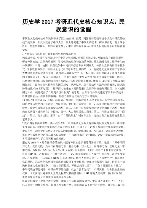 历史学考研近代史核心知识点民族意识的觉醒