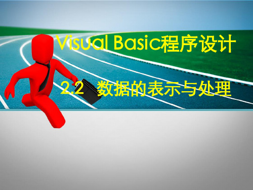 VB_常量与变量学习资料(高中用)