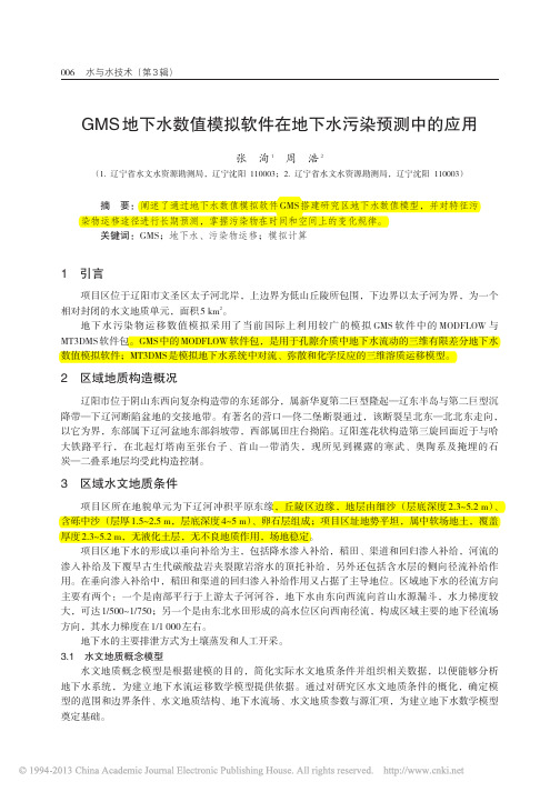 GMS地下水数值模拟软件在地下水污染预测中的应用-水与水技术