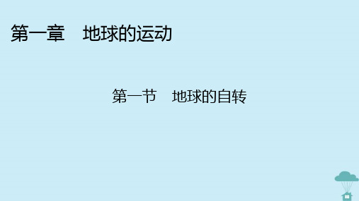 高中地理第1章地球的运动第1节地球的自转课件湘教版选择性必修1