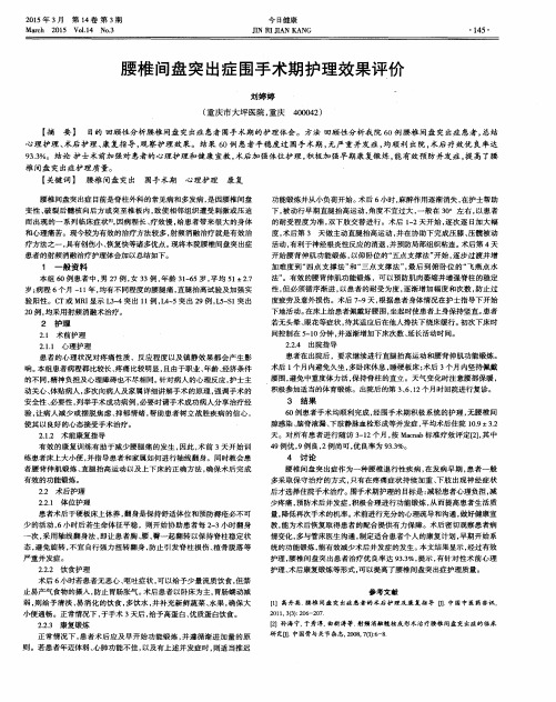 腰椎间盘突出症围手术期护理效果评价