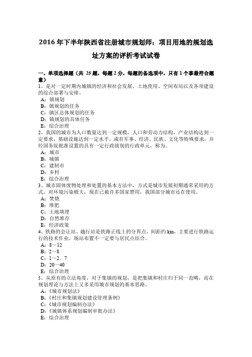 2016年下半年陕西省注册城市规划师：项目用地的规划选址方案的评析考试试卷