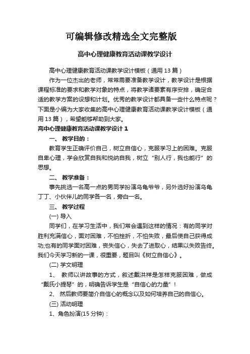 高中心理健康教育活动课教学设计模板(通用13篇)精选全文完整版