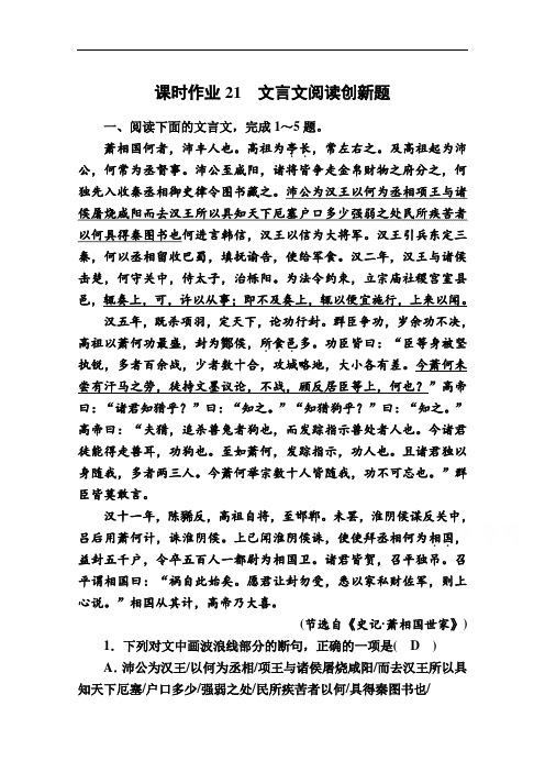 2021新高考语文一轮复习(山东专用)21文言文阅读创新题