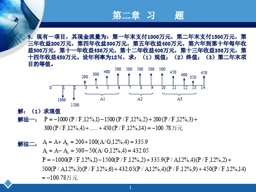 工程经济学课后习题答案计算题刘晓君答案ppt课件