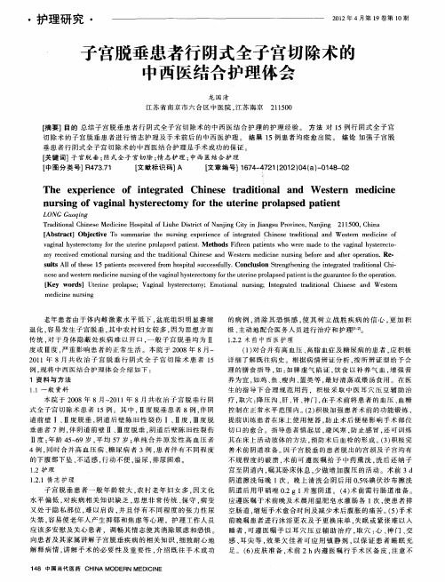 子宫脱垂患者行阴式全子宫切除术的中西医结合护理体会