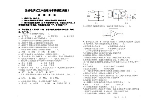 无线电调试工中级理论考核模拟试题2