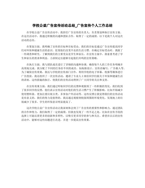 学校公益广告宣传活动总结_广告宣传个人工作总结