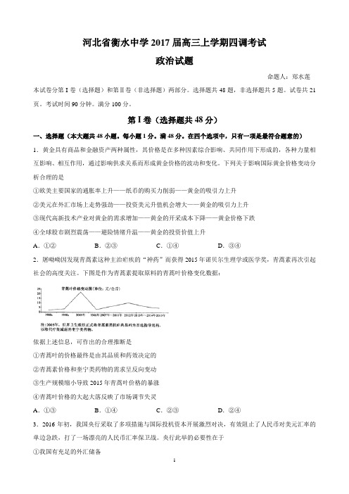 2017届河北省衡水中学高三上学期四调考试政治试题
