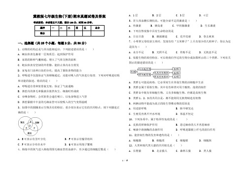 冀教版七年级生物(下册)期末真题试卷及答案