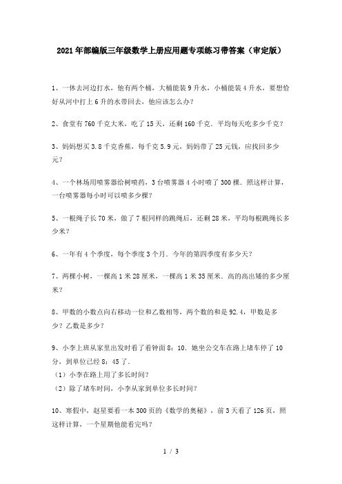2021年部编版三年级数学上册应用题专项练习带答案(审定版)