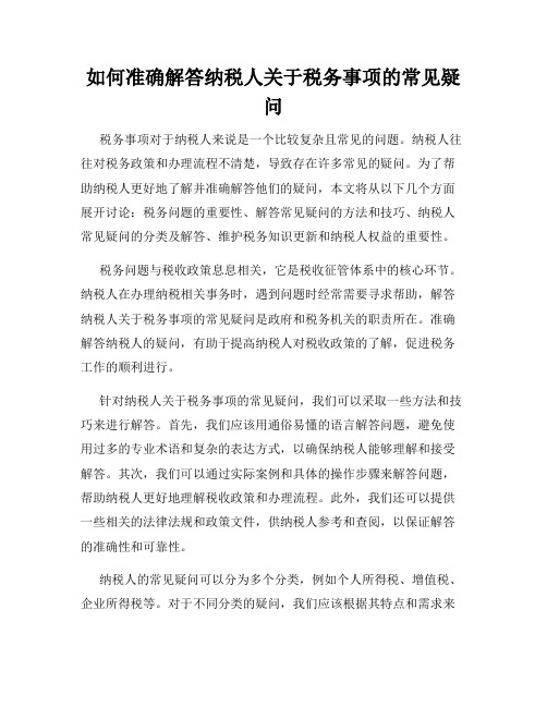 如何准确解答纳税人关于税务事项的常见疑问