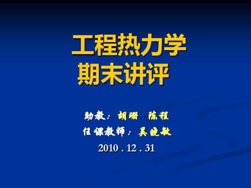 清华大学工程热力学期末习题讲评