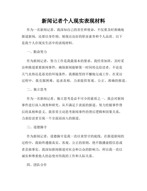 新闻记者个人现实表现材料