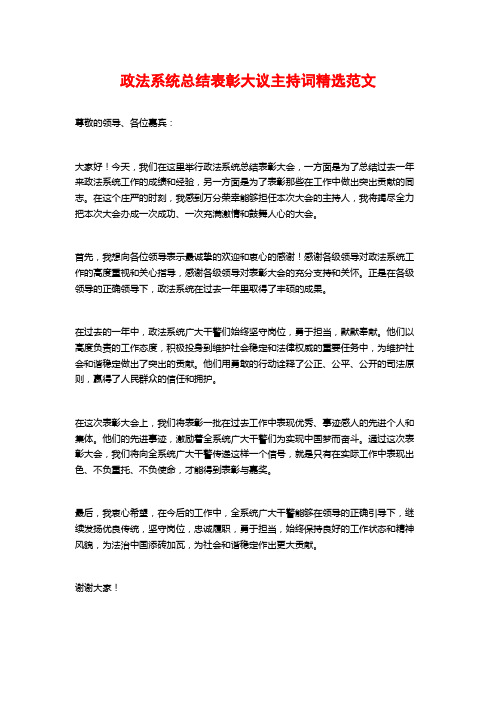 政法系统总结表彰大议主持词精选范文